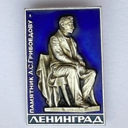 Значок. Памятник А.С. Грибоедову. Ленинград