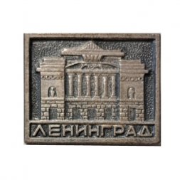 Значок Ленинград. Академический театр драмы им. А.С.Пушкина (клеймо ЛЮМ)
