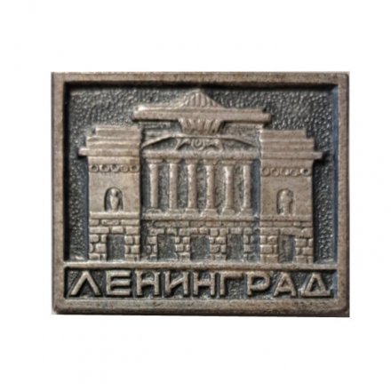 Значок Ленинград. Академический театр драмы им. А.С.Пушкина (клеймо ЛЮМ)