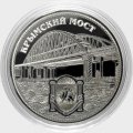 Крымский мост - Гравированная монета 25 рублей (в сувенирной упаковке)