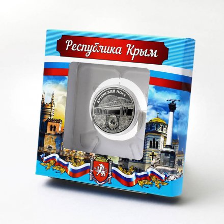 Крымский мост - Гравированная монета 25 рублей (в сувенирной упаковке)