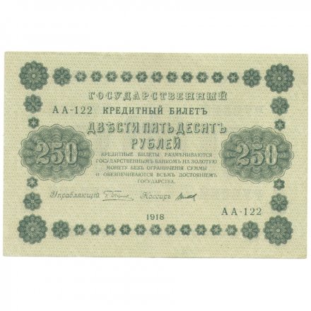 РСФСР 250 рублей 1918 год - Пятаков - Титов - XF