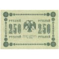 РСФСР 250 рублей 1918 год - Пятаков - Титов - XF