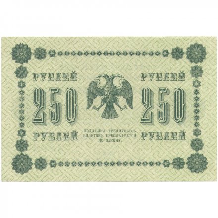РСФСР 250 рублей 1918 год - Пятаков - Титов - XF