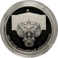 Россия 3 рубля 2022 год - 300-летие Российской прокуратуры