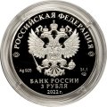 Россия 3 рубля 2022 год - 300-летие Российской прокуратуры