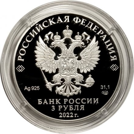 Россия 3 рубля 2022 год - 300-летие Российской прокуратуры