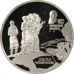 Россия 2 рубля 1999 год - Фрагмент картины "Дела человеческие" Н.К. Рериха