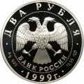Россия 2 рубля 1999 год - Фрагмент картины &quot;Дела человеческие&quot; Н.К. Рериха