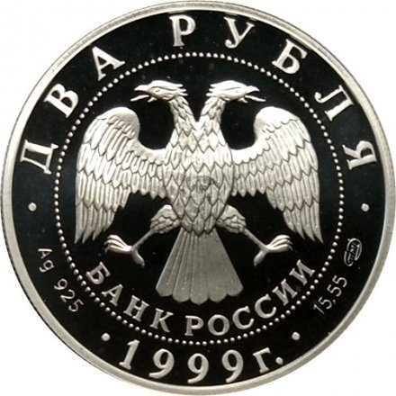Россия 2 рубля 1999 год - Фрагмент картины &quot;Дела человеческие&quot; Н.К. Рериха
