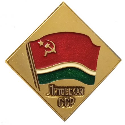Значок Литовская ССР (клеймо ЭТПК)