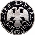 Россия 3 рубля 2001 год - 10 лет СНГ