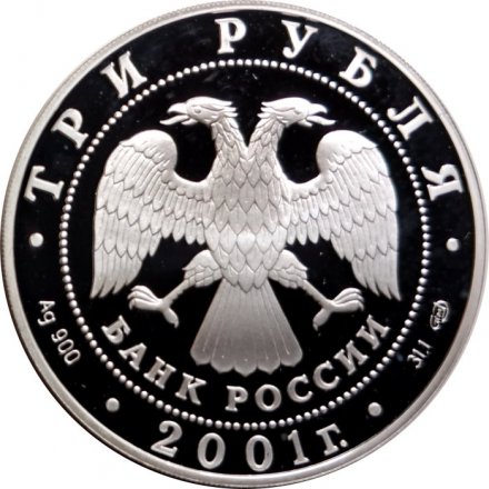 Россия 3 рубля 2001 год - 10 лет СНГ