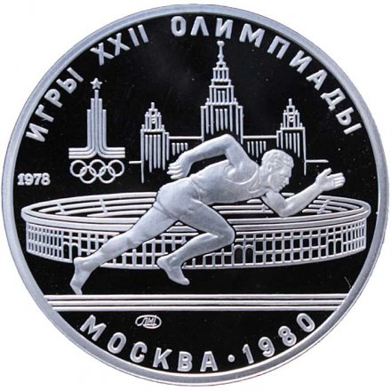 СССР 5 рублей 1978 год - Олимпиада 1980. Бег (Proof, ЛМД)