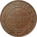 2 копейки 1915 год Николай II (1894 - 1917) - VF+