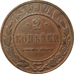 2 копейки 1915 год Николай II (1894 - 1917) - VF+