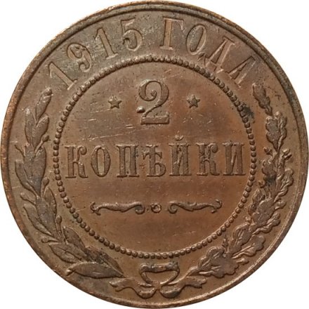 2 копейки 1915 год Николай II (1894 - 1917) - VF+