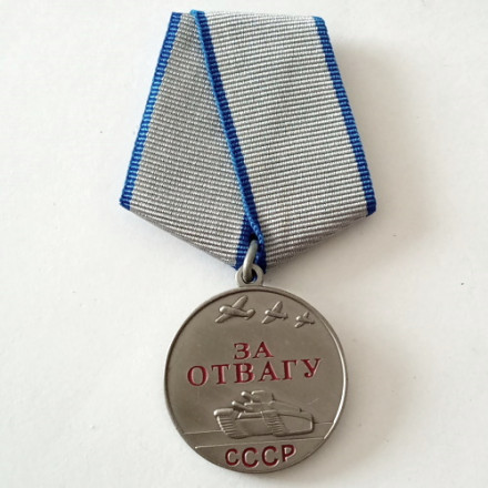 Медаль &quot;За отвагу&quot; СССР (копия)