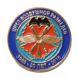 Знак 30 лет Цикл воздушной разведки 1988-2018