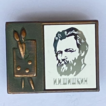 Значок. Серия &quot;Стекло в обрамлении&quot;. И.И. Шишкин