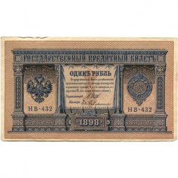РСФСР 1 рубль 1898 год - серия НБ311-НВ524 1917-1918 годов выпуска - Шипов - Ев Гейльман - ХF-