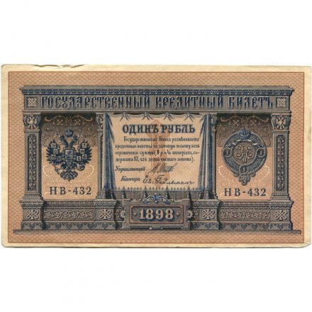 РСФСР 1 рубль 1898 год - серия НБ311-НВ524 1917-1918 годов выпуска - Шипов - Ев Гейльман - ХF-