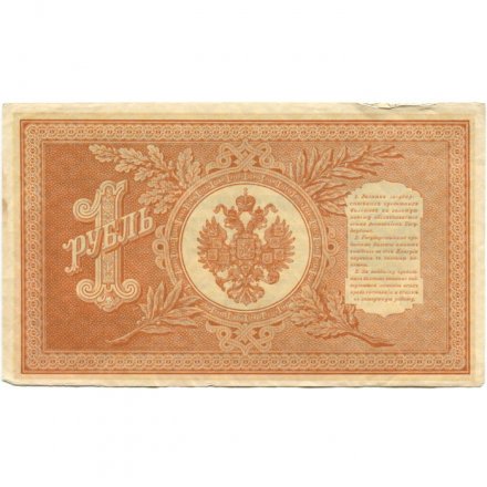 РСФСР 1 рубль 1898 год - серия НБ311-НВ524 1917-1918 годов выпуска - Шипов - Ев Гейльман - ХF-
