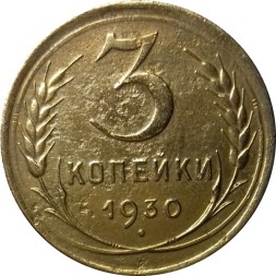 СССР 3 копейки 1930 год - VF-