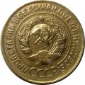 СССР 3 копейки 1930 год - VF-