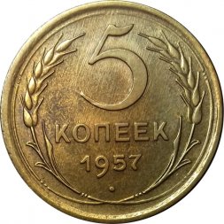 СССР 5 копеек 1957 год - XF+
