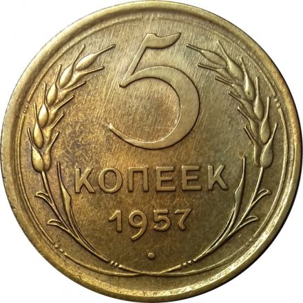 СССР 5 копеек 1957 год - XF+