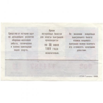 Лотерейный билет ДОСААФ СССР &quot;70 лет Вооруженным силам СССР&quot; 04 июля 1988 год XF
