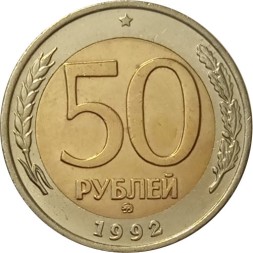 Россия 50 рублей 1992 год ММД - XF-