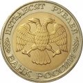Россия 50 рублей 1992 год ММД - XF-