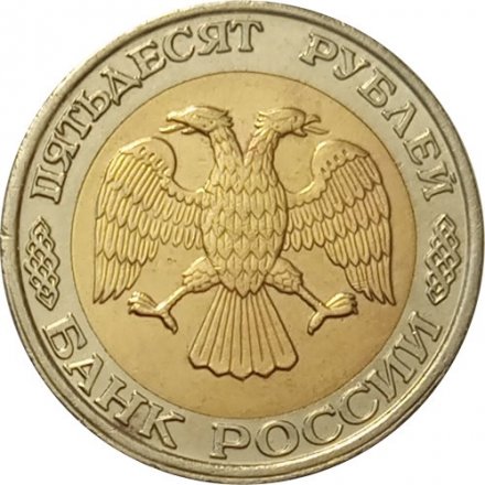 Россия 50 рублей 1992 год ММД - XF-