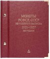 Альбом &quot;Монеты РСФСР, СССР регулярного выпуска 1921-1957 по годам&quot; в 3-ех томах (б/у)