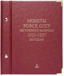 Альбом "Монеты РСФСР, СССР регулярного выпуска 1921-1957 по годам" в 3-ех томах (б/у)