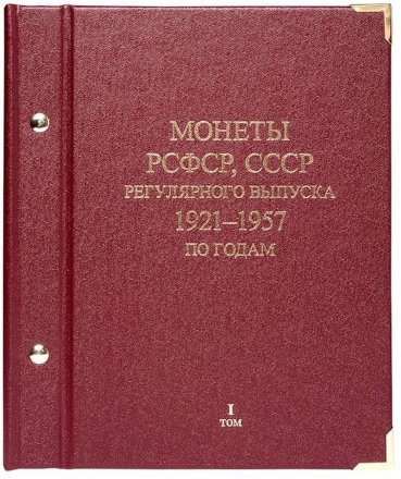 Альбом &quot;Монеты РСФСР, СССР регулярного выпуска 1921-1957 по годам&quot; в 3-ех томах (б/у)