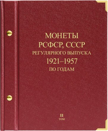 Альбом &quot;Монеты РСФСР, СССР регулярного выпуска 1921-1957 по годам&quot; в 3-ех томах (б/у)
