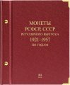Альбом &quot;Монеты РСФСР, СССР регулярного выпуска 1921-1957 по годам&quot; в 3-ех томах (б/у)