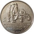 Символический жетон &quot;50 мамонтов Якутии&quot; ММД