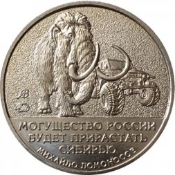 Символический жетон "50 мамонтов Якутии" ММД