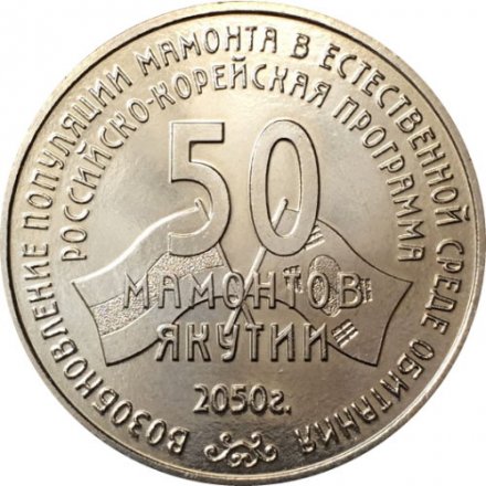 Символический жетон &quot;50 мамонтов Якутии&quot; ММД