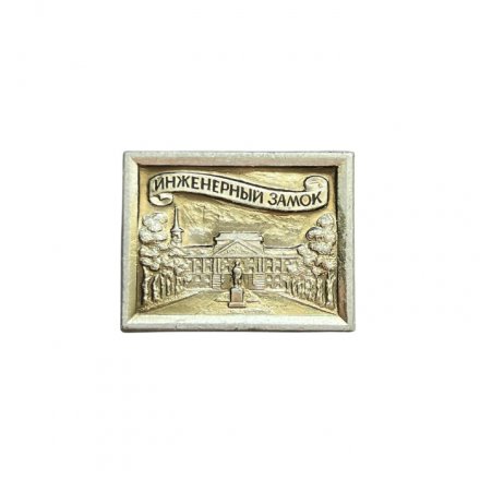 Значок Инженерный замок