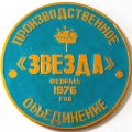 Медаль настольная &quot;За трудовую доблесть в 9 пятилетке. Производственное объединение &quot;Звезда&quot; (тип 1)