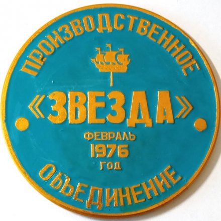 Медаль настольная &quot;За трудовую доблесть в 9 пятилетке. Производственное объединение &quot;Звезда&quot; (тип 1)