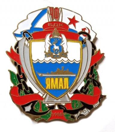Знак Бригада десантных кораблей Черноморского флота. БДК &quot;Ямал&quot;