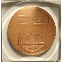 Настольная медаль Каховка. Герб. Тачанка