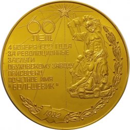 Настольная медаль 60 лет. 4 ноября 1922 года. За революционные заслуги Обуховскому заводу присвоено почетное имя "Большевик" 1982
