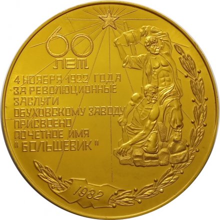 Настольная медаль 60 лет. 4 ноября 1922 года. За революционные заслуги Обуховскому заводу присвоено почетное имя &quot;Большевик&quot; 1982
